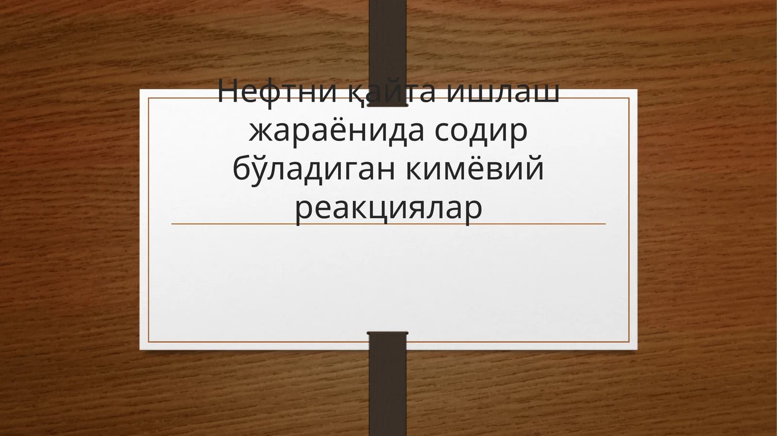Нефтни қайта ишлаш жараёнида содир бўладиган кимёвий реакциялар