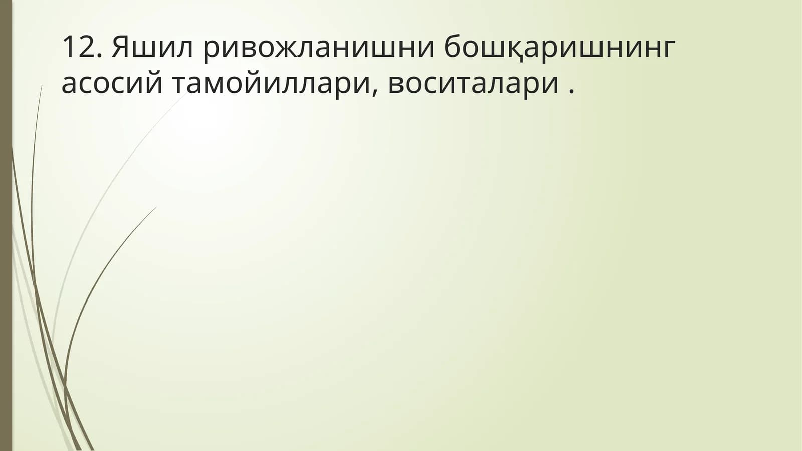 Яшил ривожланишни бошқаришнинг асосий тамойиллари, воситалари