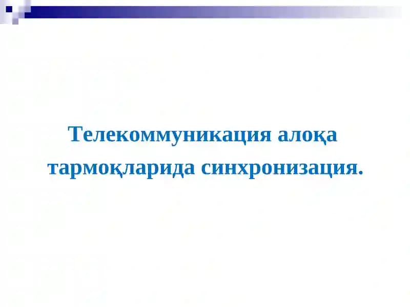 Телекоммуникация алоқа тармоқларида синхронизация