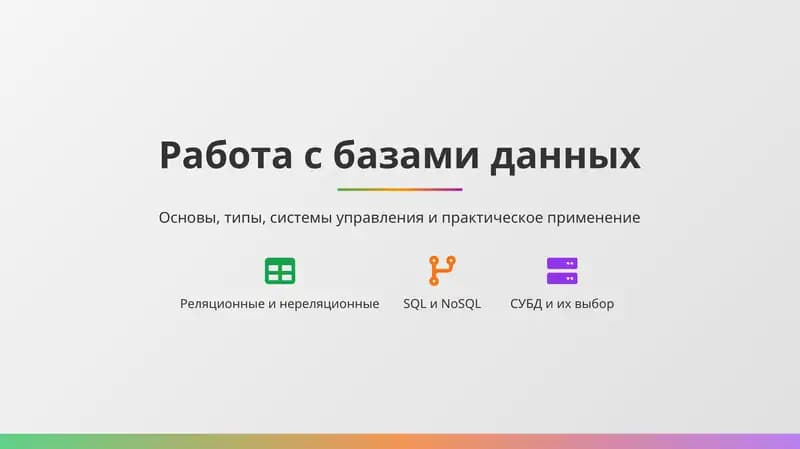 Работа с базами данных