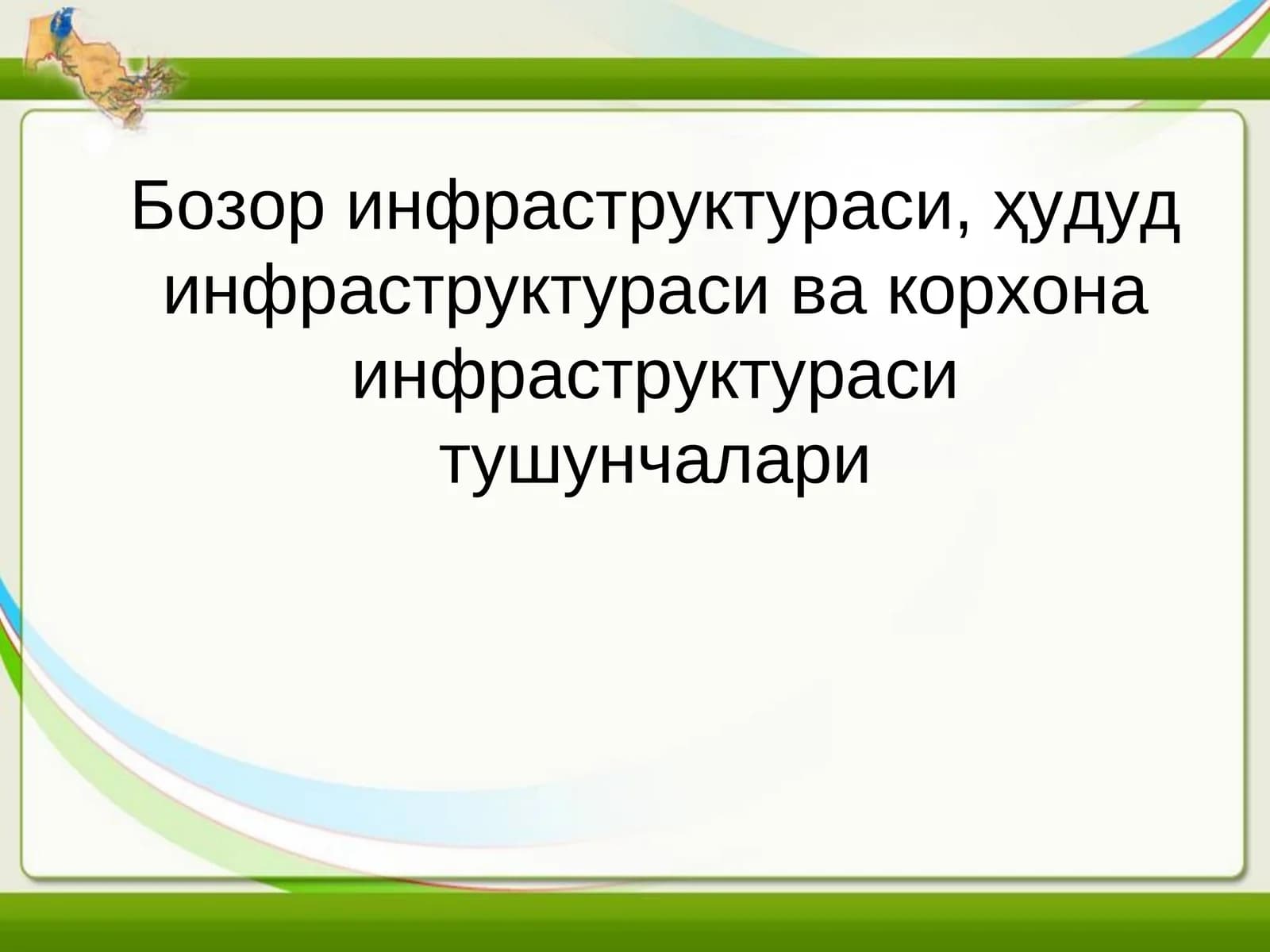 Бозор инфраструктураси