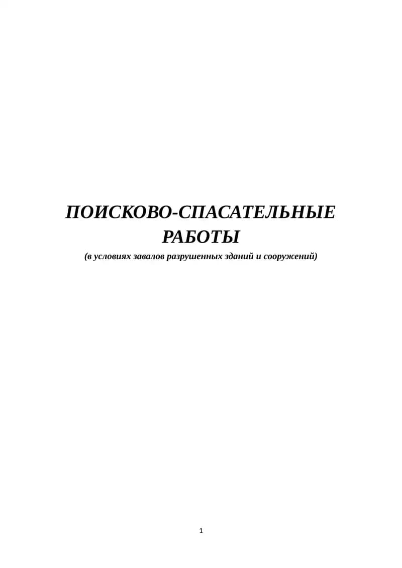 ПОИСКОВО-СПАСАТЕЛЬНЫЕ РАБОТЫ (в условиях завалов разрушенных зданий и сооружений)