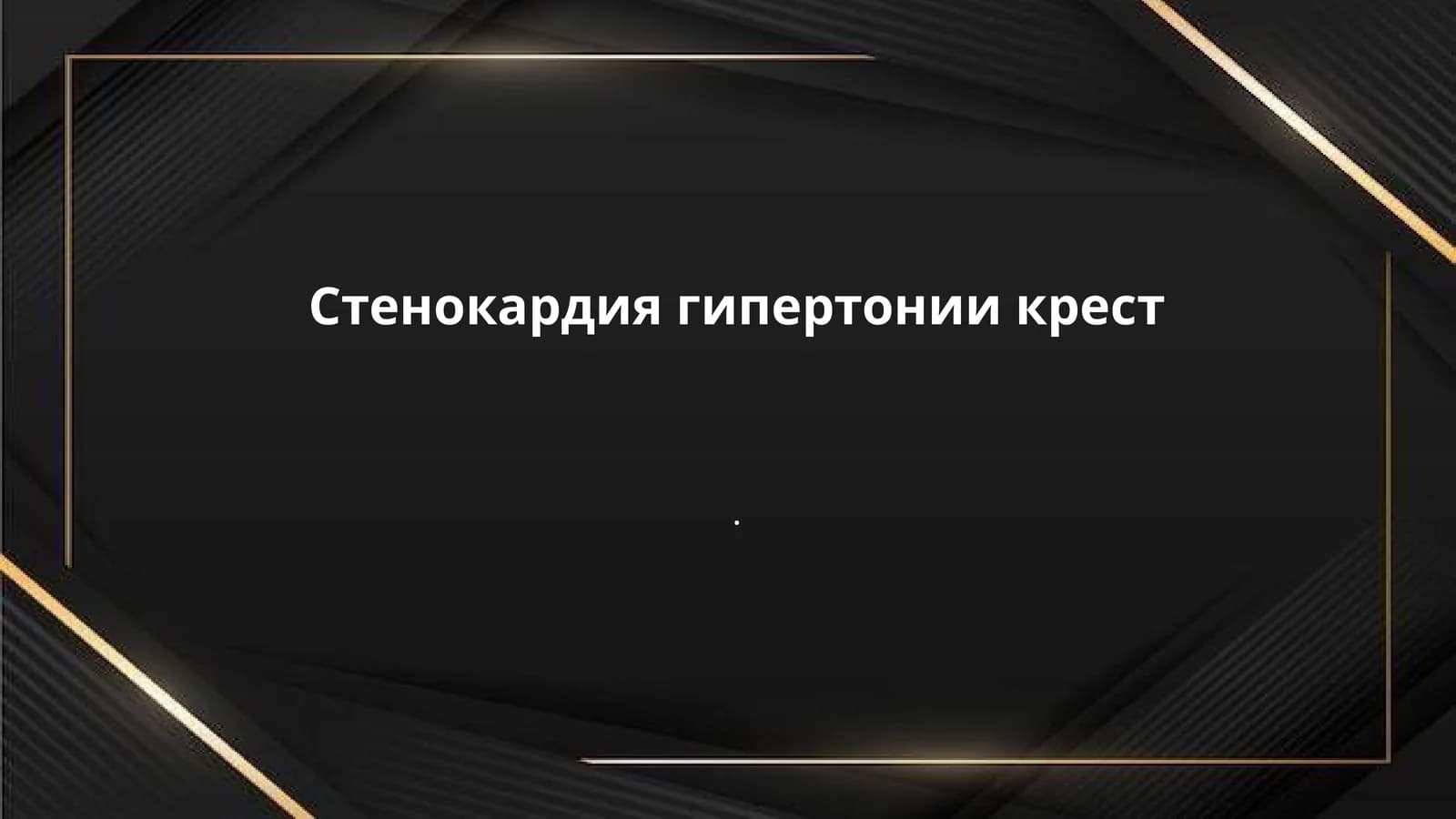 Стенокардия гипертонии крест