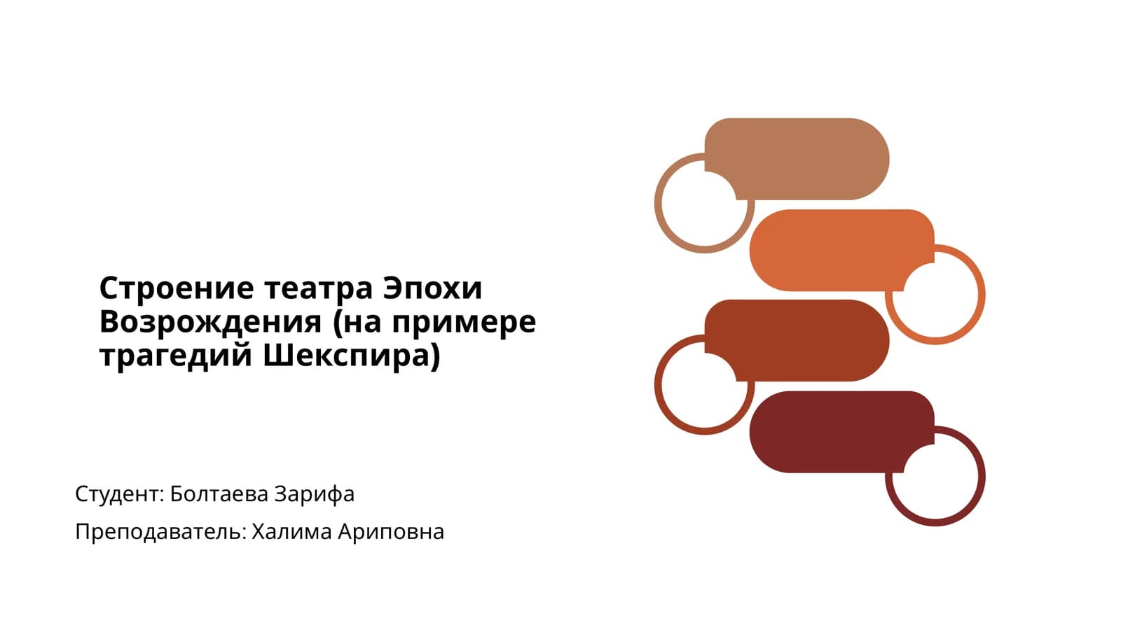 Строение театра Эпохи Возрождения (на примере трагедий Шекспира)