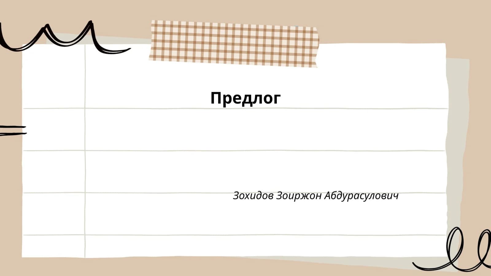 Предлог