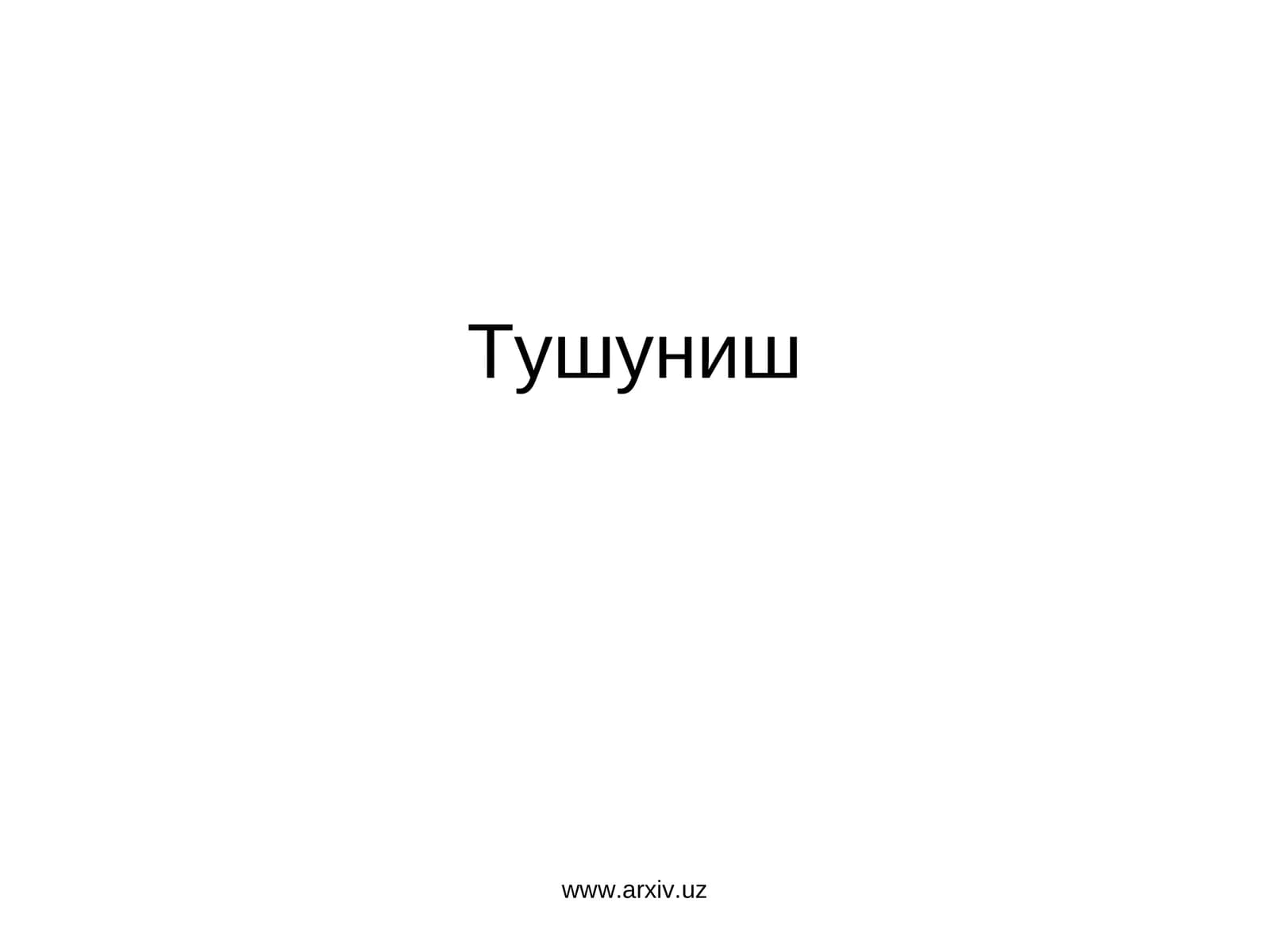 Тушуниш