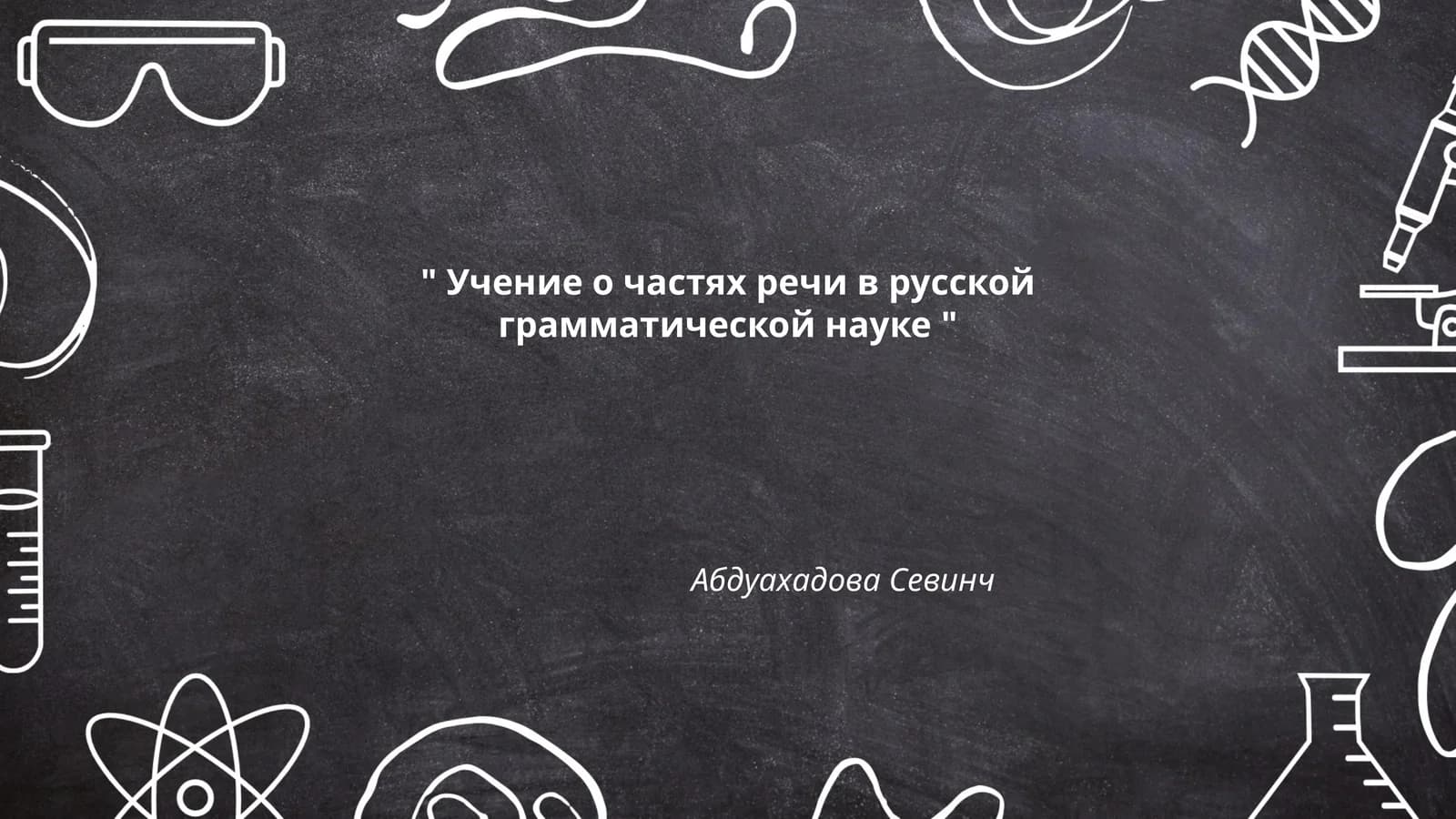 Учение о частях речи в русской грамматической науке