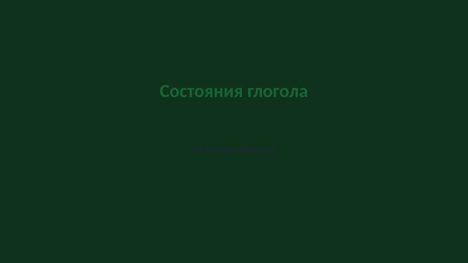 Состояния глогола