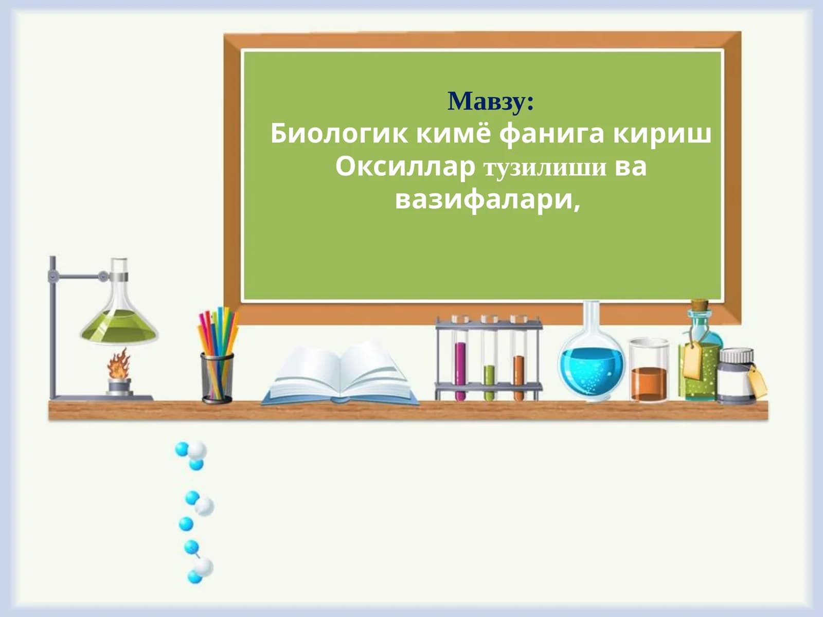 Биологик кимё фанига кириш