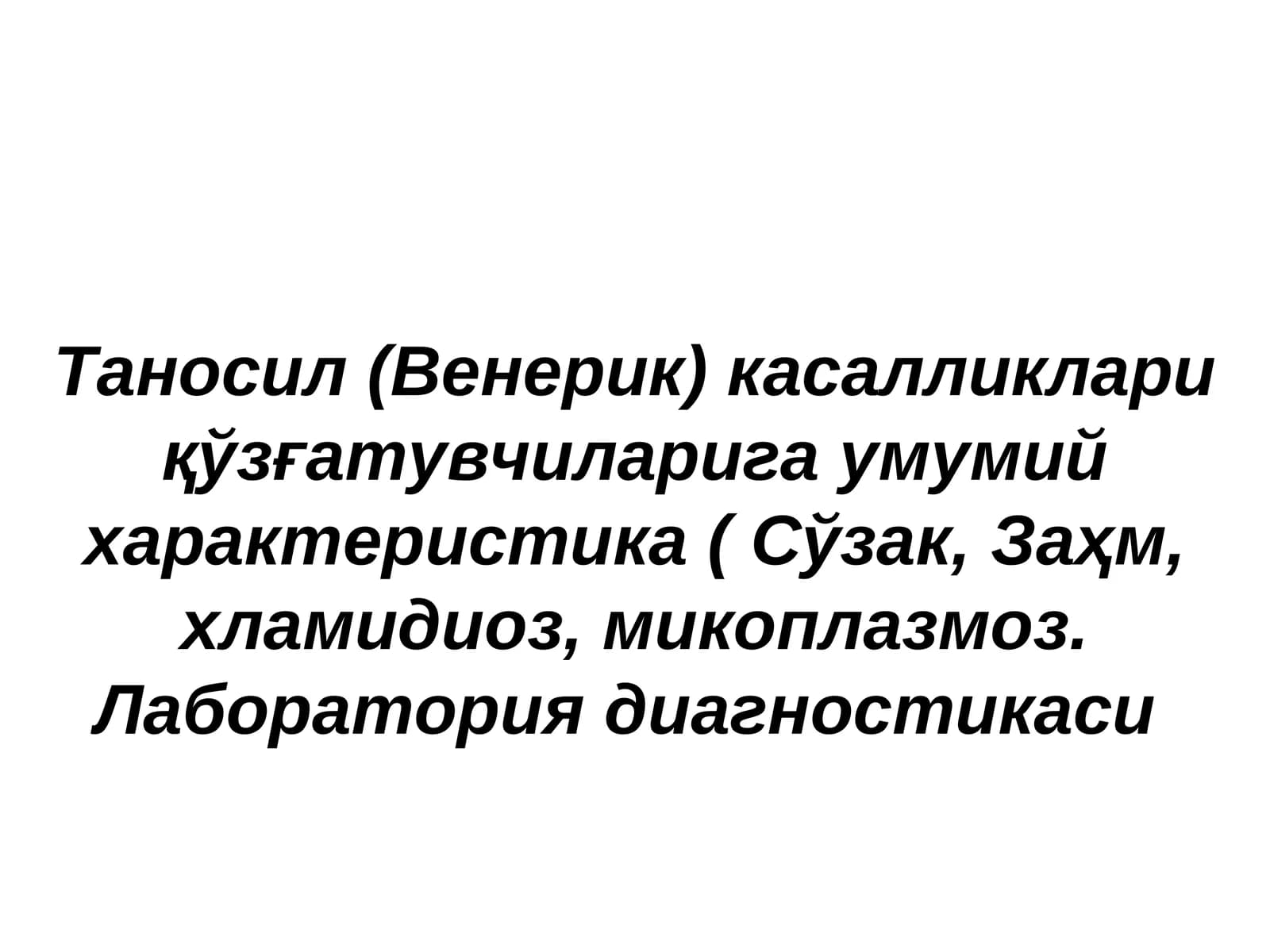 Таносил (Венерик) касалликлар иқўзғатувчиларига умумий характеристика