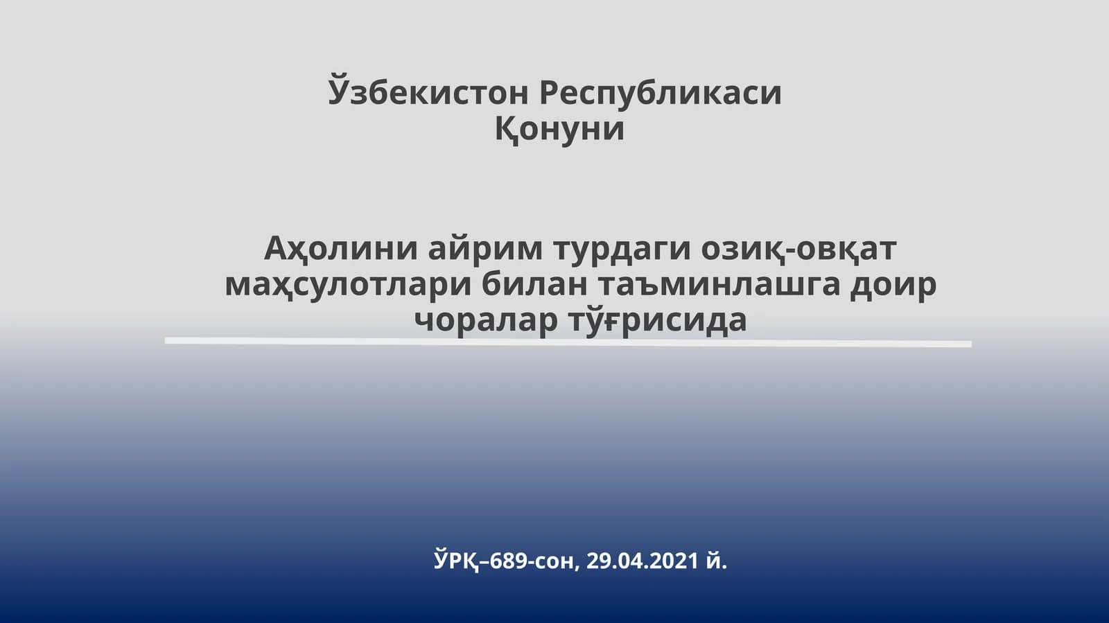 Озиқ-овқат маҳсулотлари