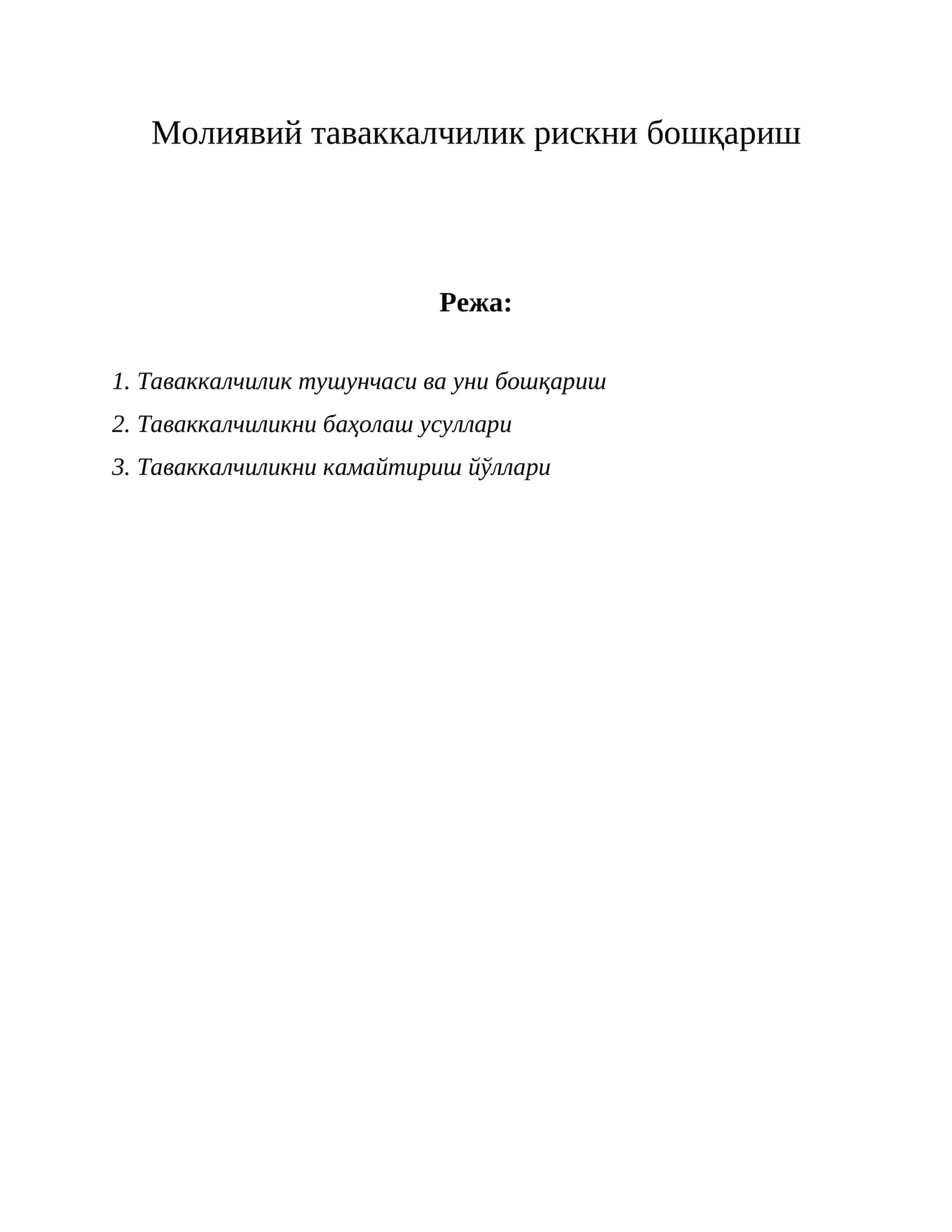 Молиявий таваккалчилик рискни бошқариш