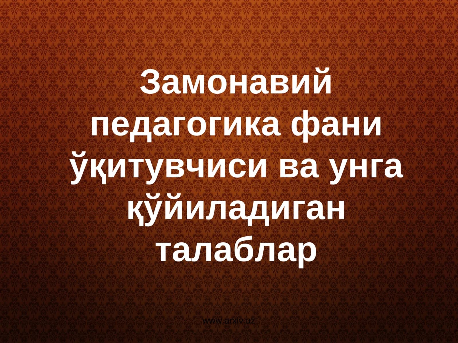 Замонавий педагогика фани ўқитувчиси ва унга қўйиладиган талаблар