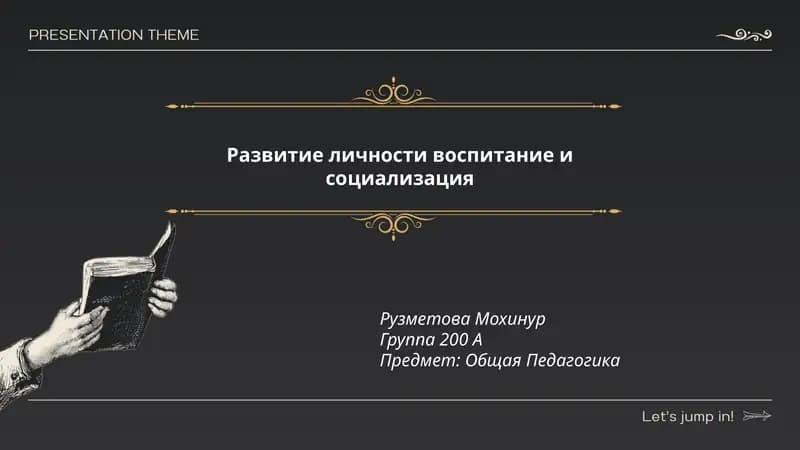 Развитие личности воспитание и социализация