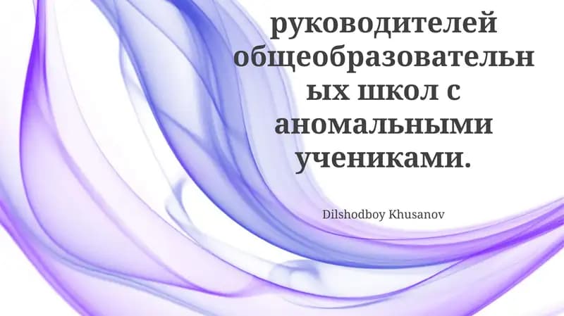 Обязанности руководителей общеобразовательных школ с аномальными учениками