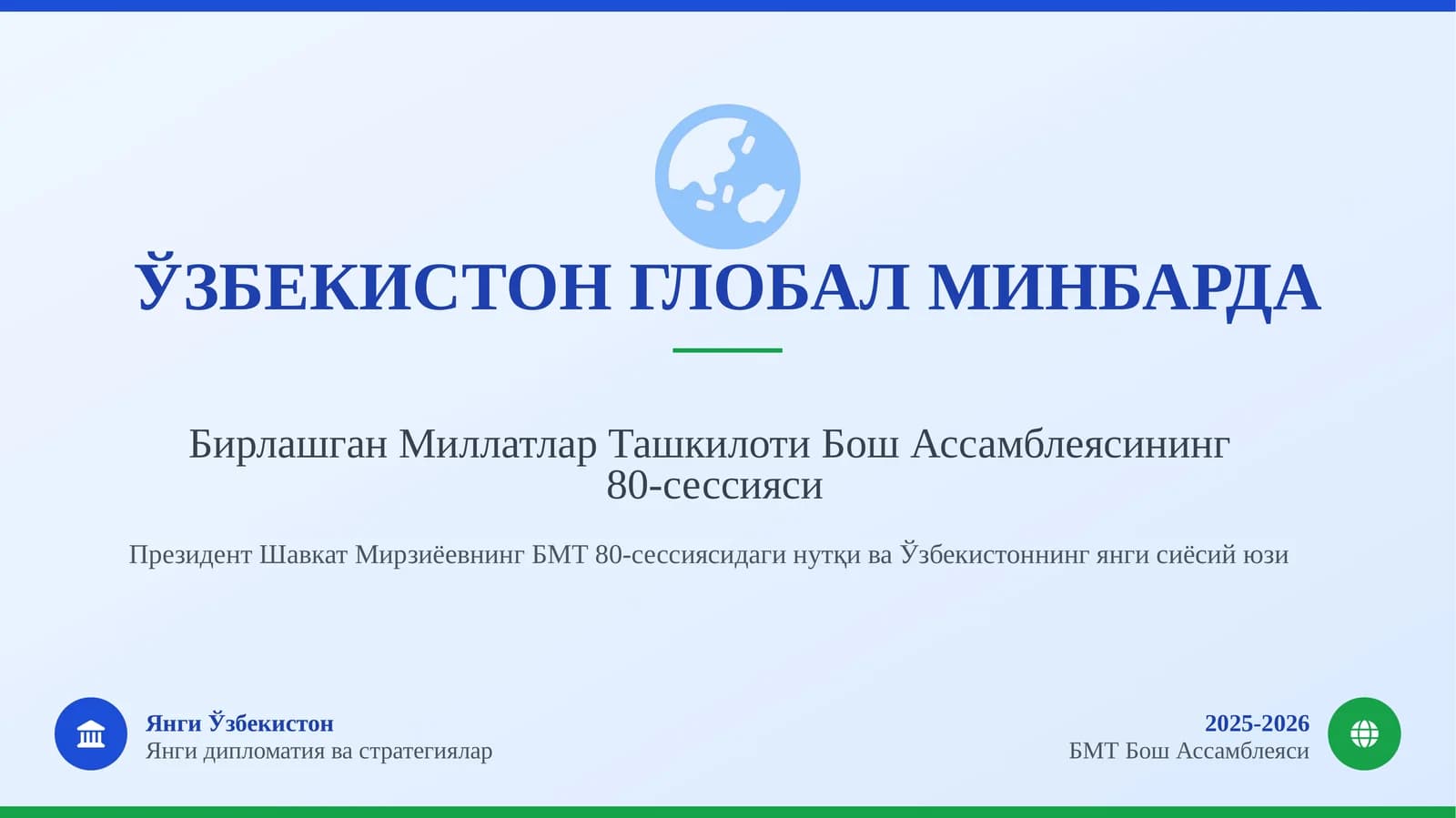 ЎЗБЕКИСТОН ГЛОБАЛ МИНБАРДА