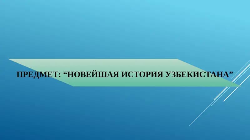 НОВЕЙШАЯ ИСТОРИЯ УЗБЕКИСТАНА