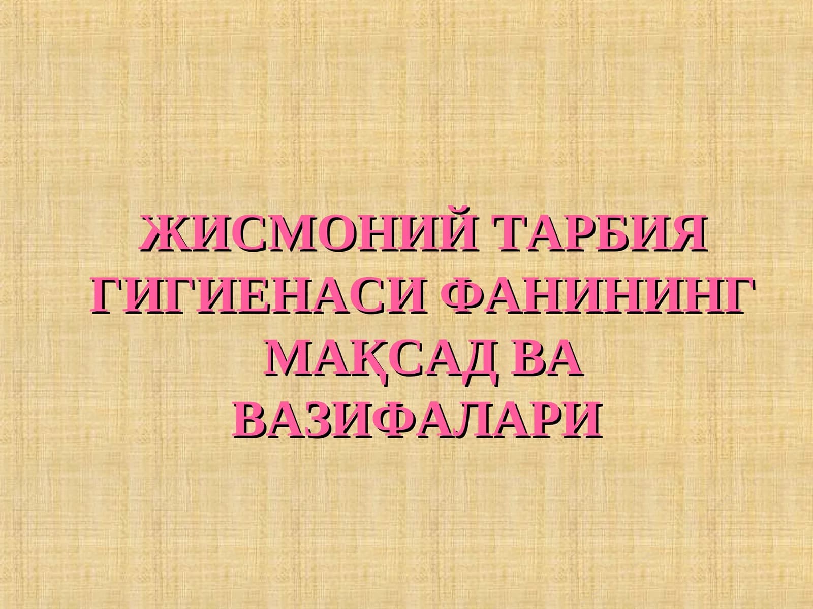 ЖИСМОНИЙ ТАРБИЯ ГИГИЕНАСИ ФАНИНИНГ МАҚСАД ВА ВАЗИФАЛАРИ