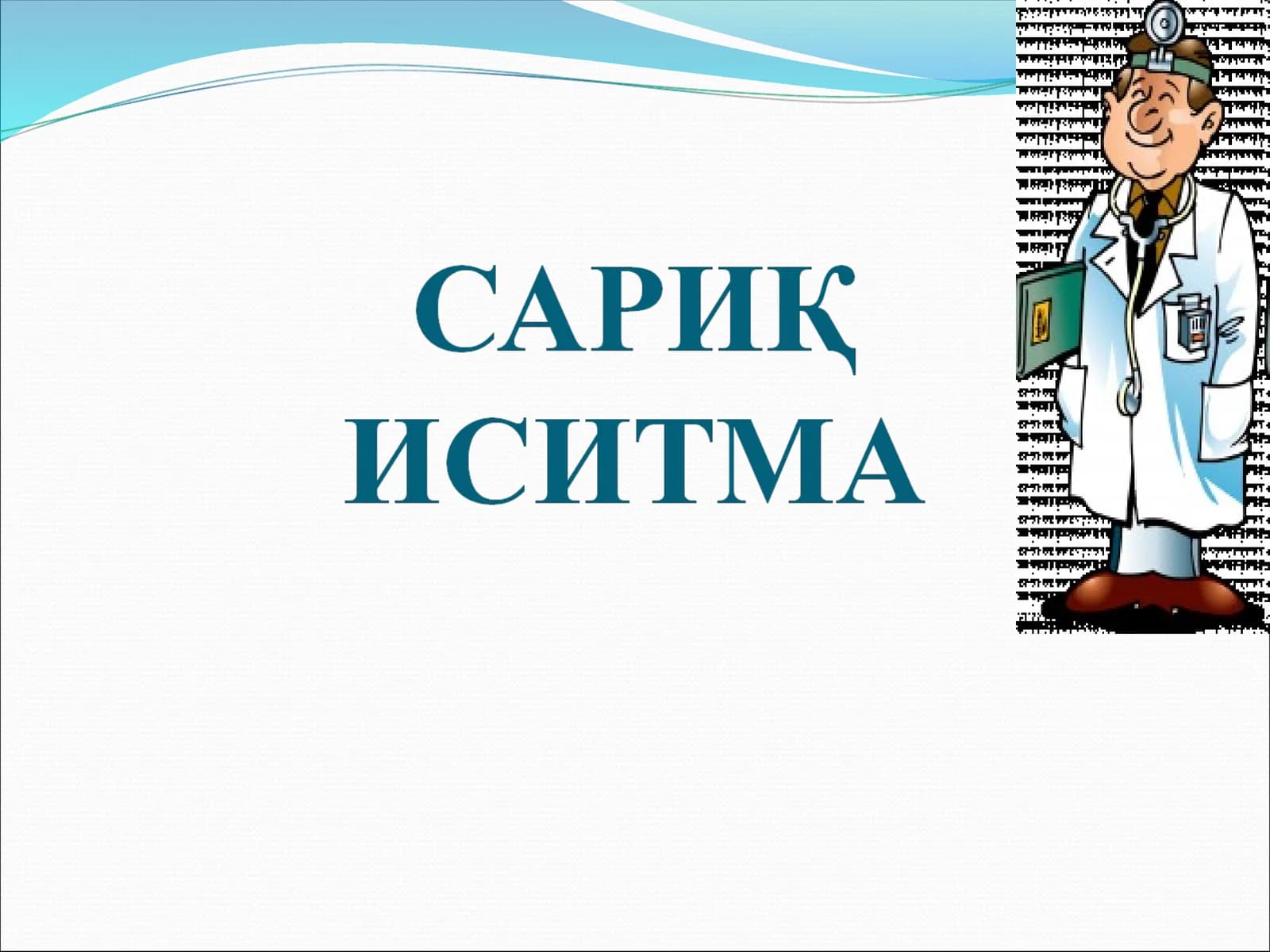 Сариқ иситма