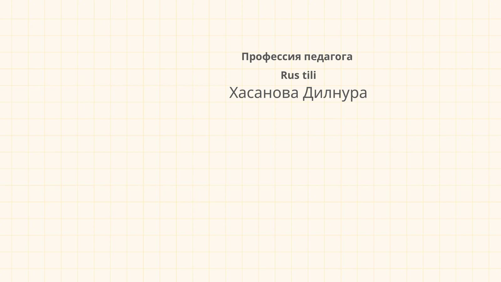 Профессия педагога