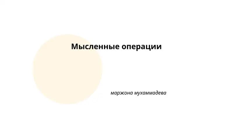 Мысленные операции