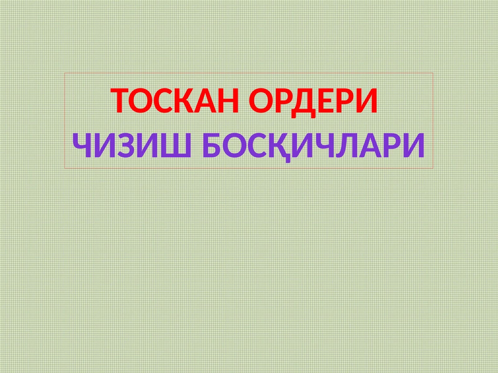 Toskan orderi chizish bosqichlari | Orderlarni chizish bosqichlari
