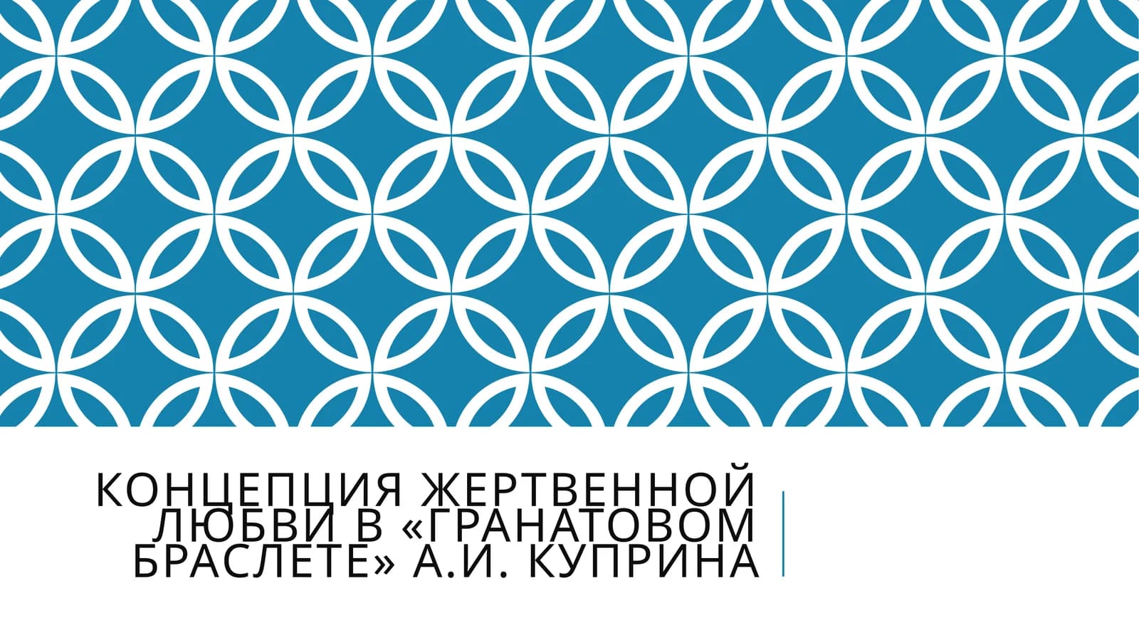 Концепция жертвенной любви в «Гранатовом браслете» А.И. Куприна