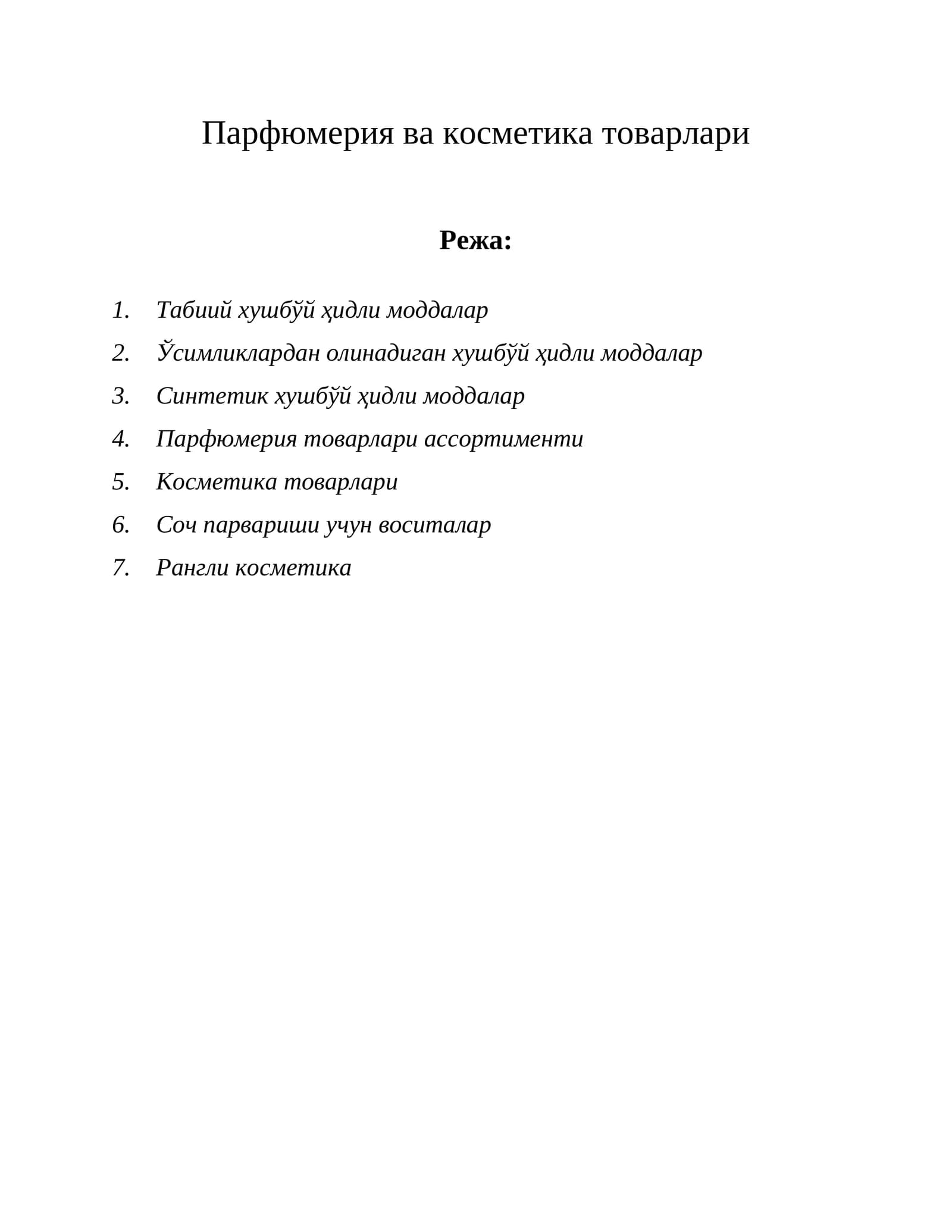 Табиий хушбўй ҳидли моддалар