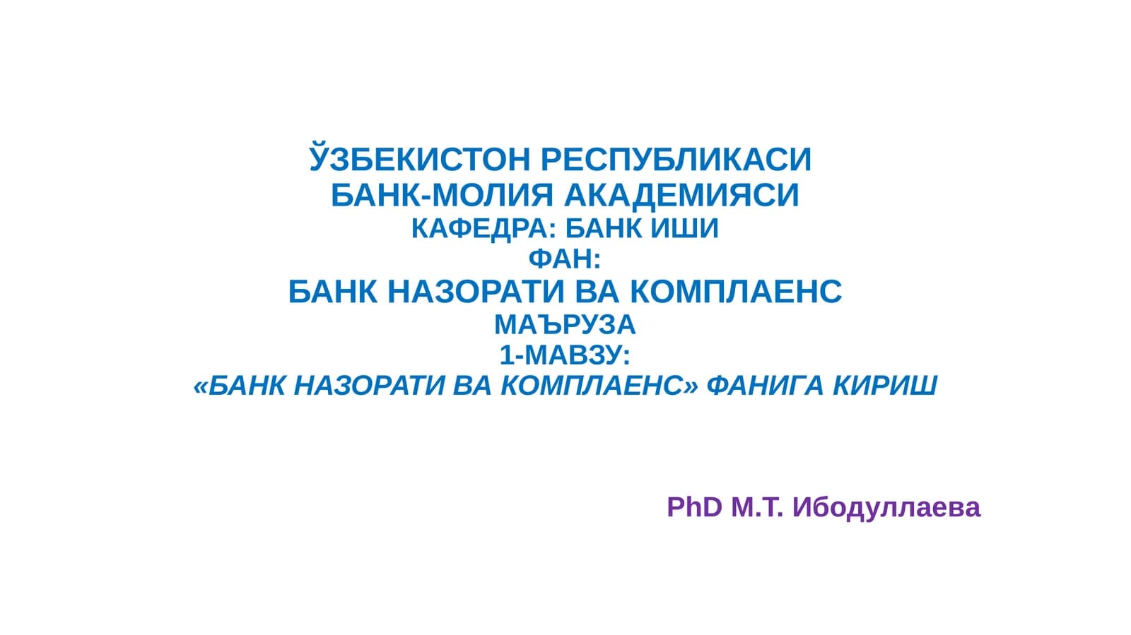 Банк назорати ва комплаенс
