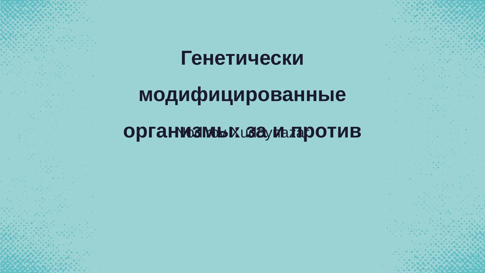Генетически модифицированные организмы: за и против