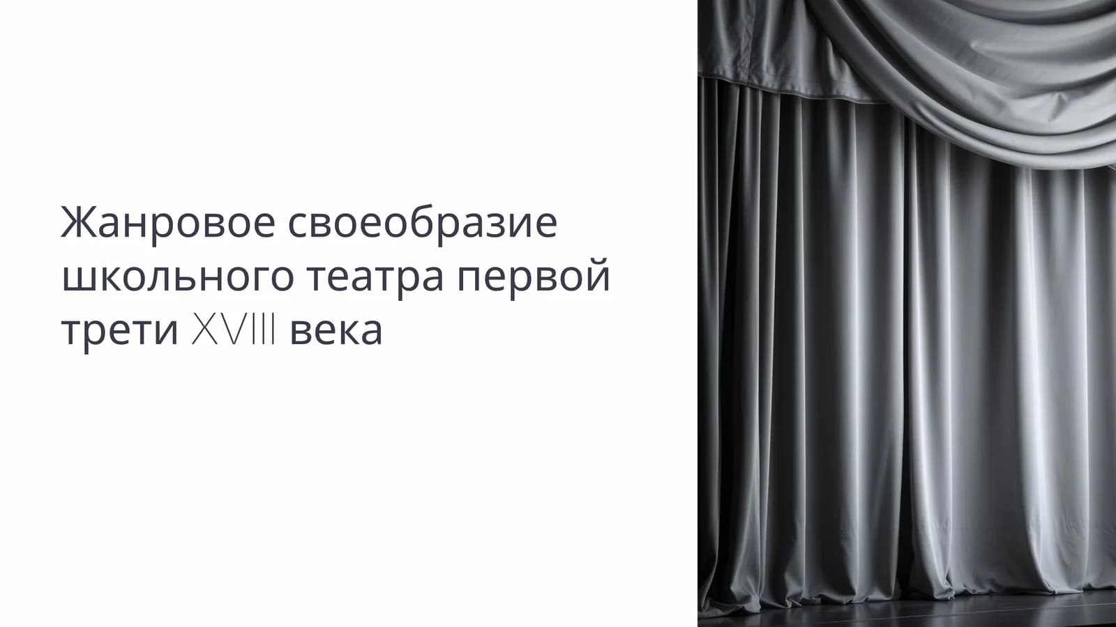 Жанровое своеобразие школьного театра первой трети XVIII века