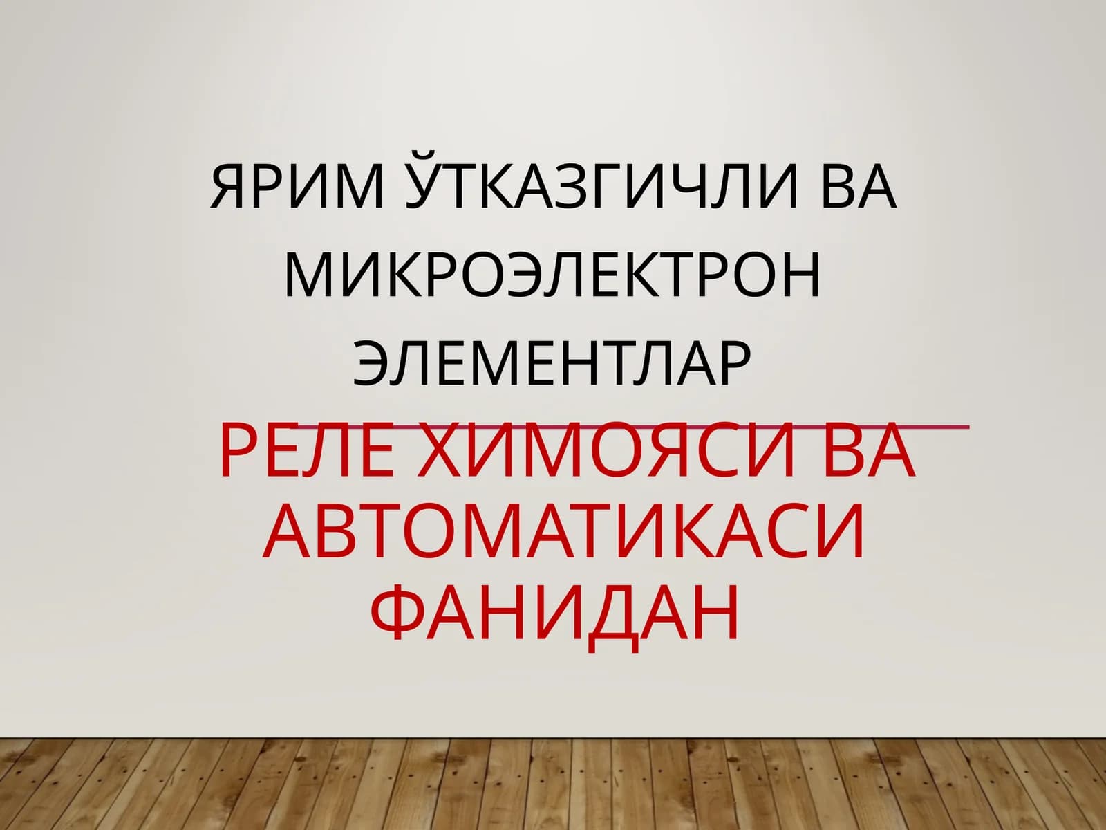 ЯРИМ ЎТКАЗГИЧЛИ ВА МИКРОЭЛЕКТРОН ЭЛЕМЕНТЛАР