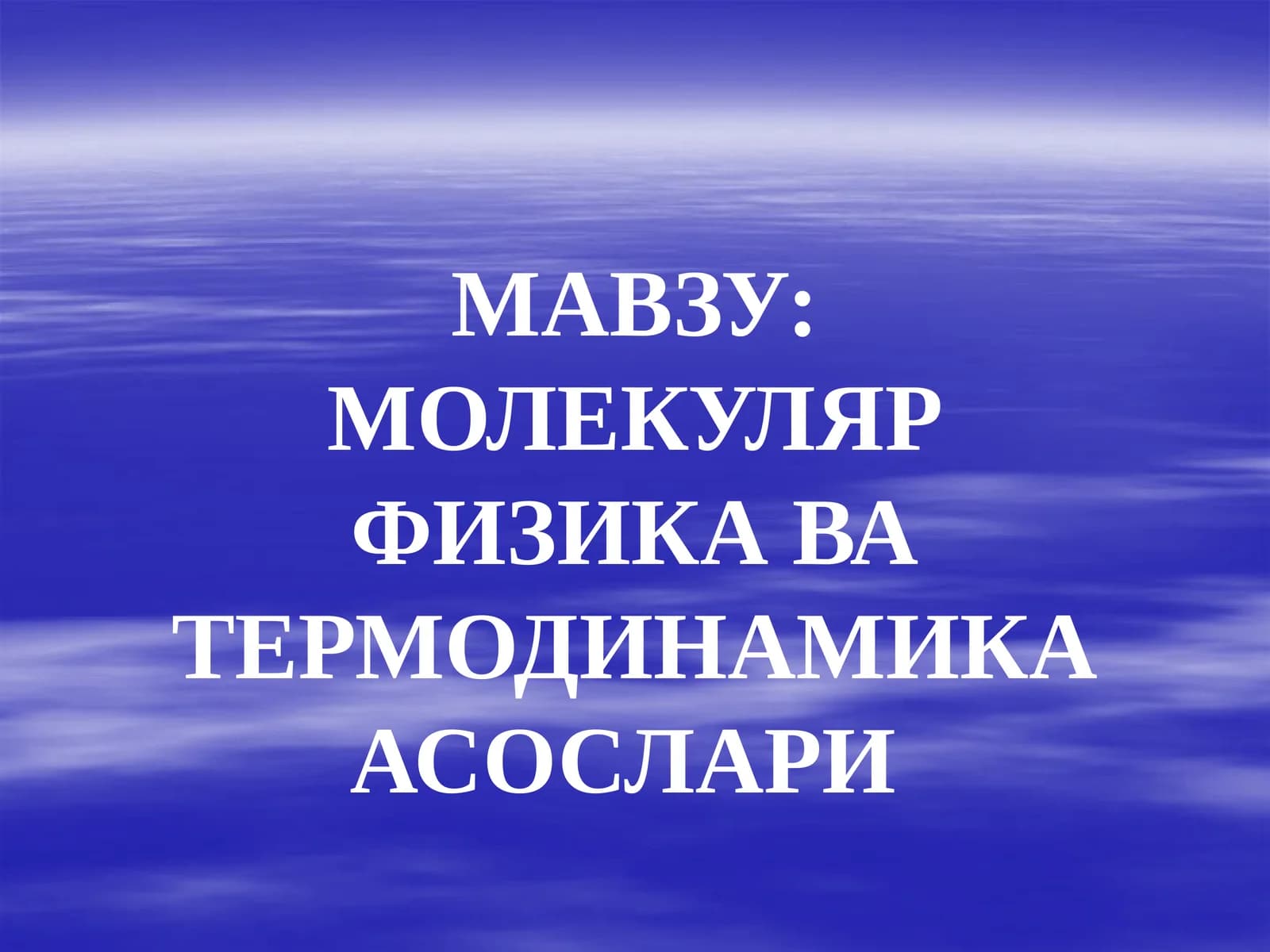 МОЛЕКУЛЯР ФИЗИКА ВА ТЕРМОДИНАМИКА АСОСЛАРИ