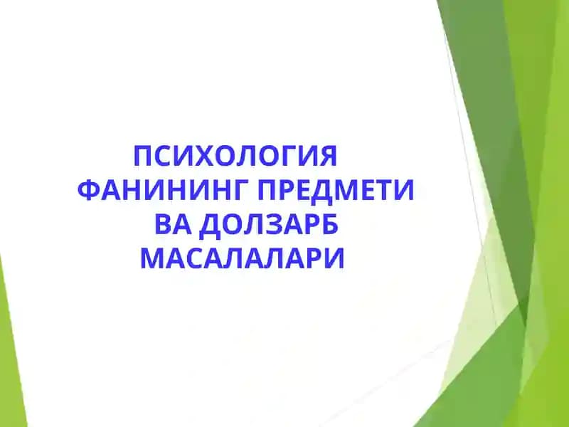 ПСИХОЛОГИЯ ФАНИНИНГ ПРЕДМЕТИ ВА ДОЛЗАРБ МАСАЛАЛАРИ     Psixologiya fanining dolzarb masalalari