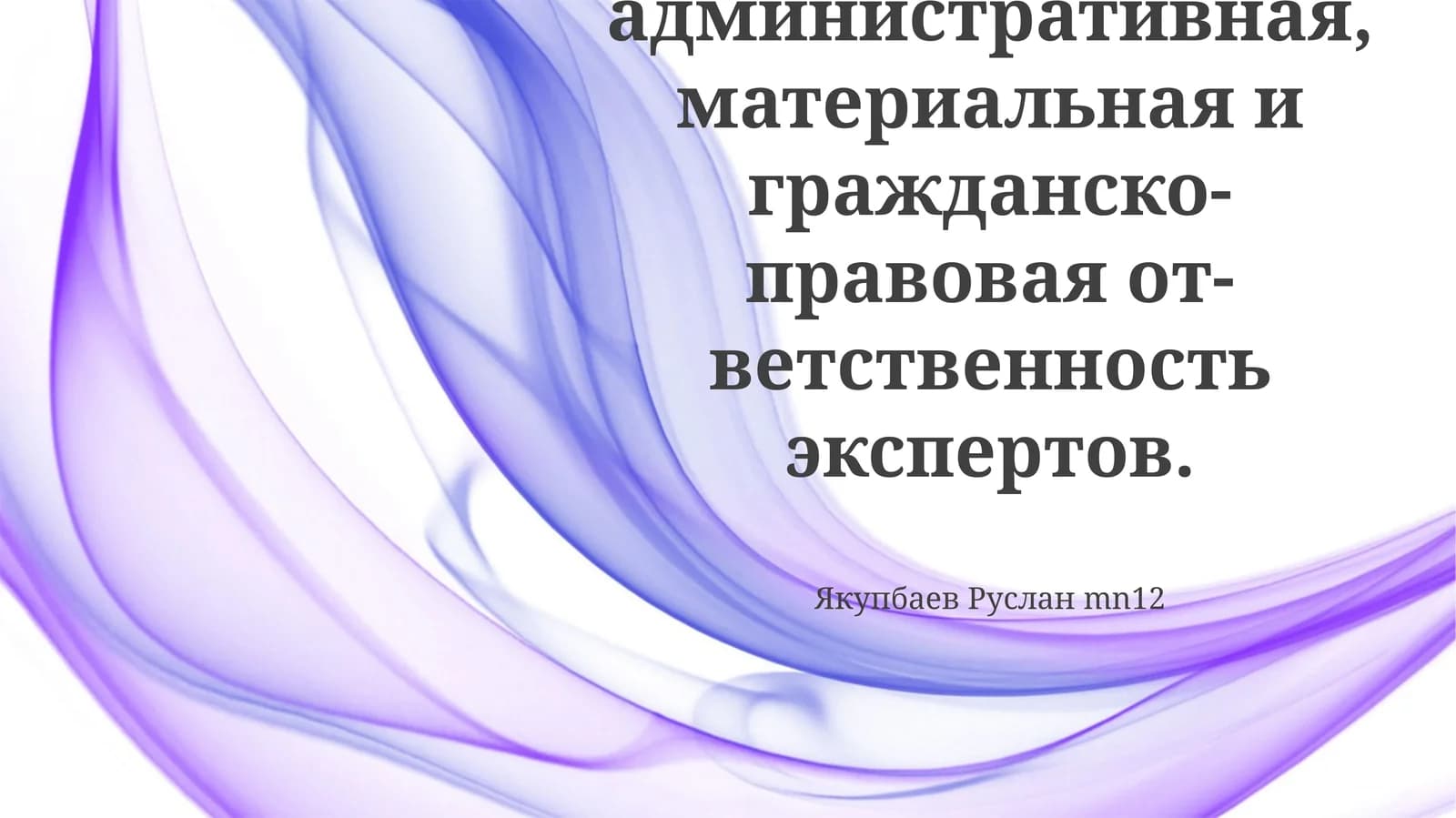 Уголовная, административная, материальная и гражданско-правовая от-ветственность экспертов