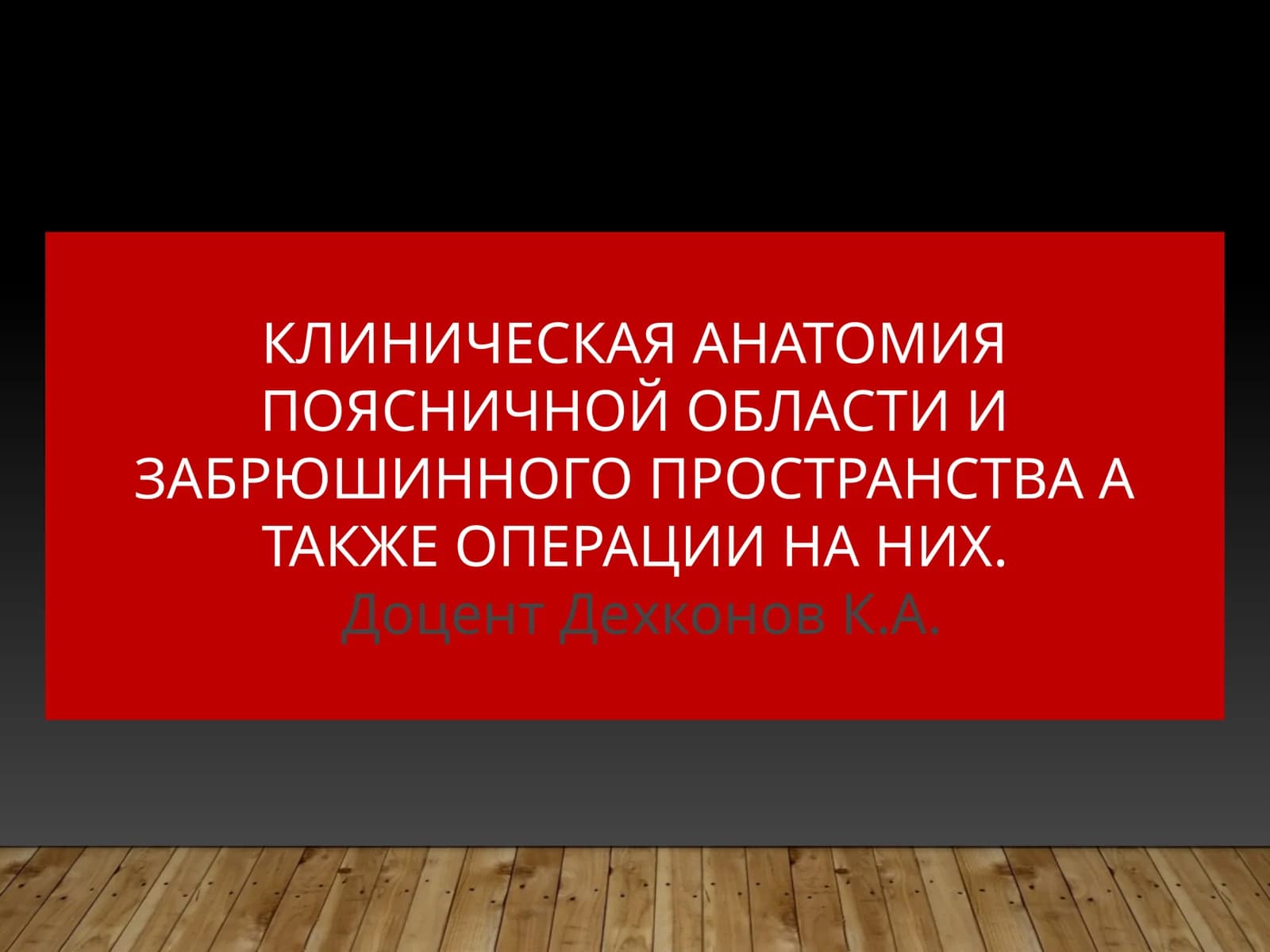 Клиническая анатомия поясничной области