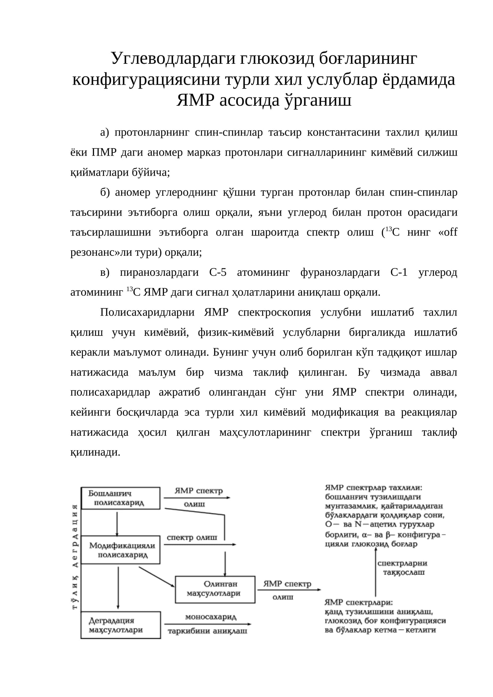Углеводлардаги глюкозид боғларининг конфигурациясини турли хил услублар ёрдамида ЯМР асосида ўрганиш
