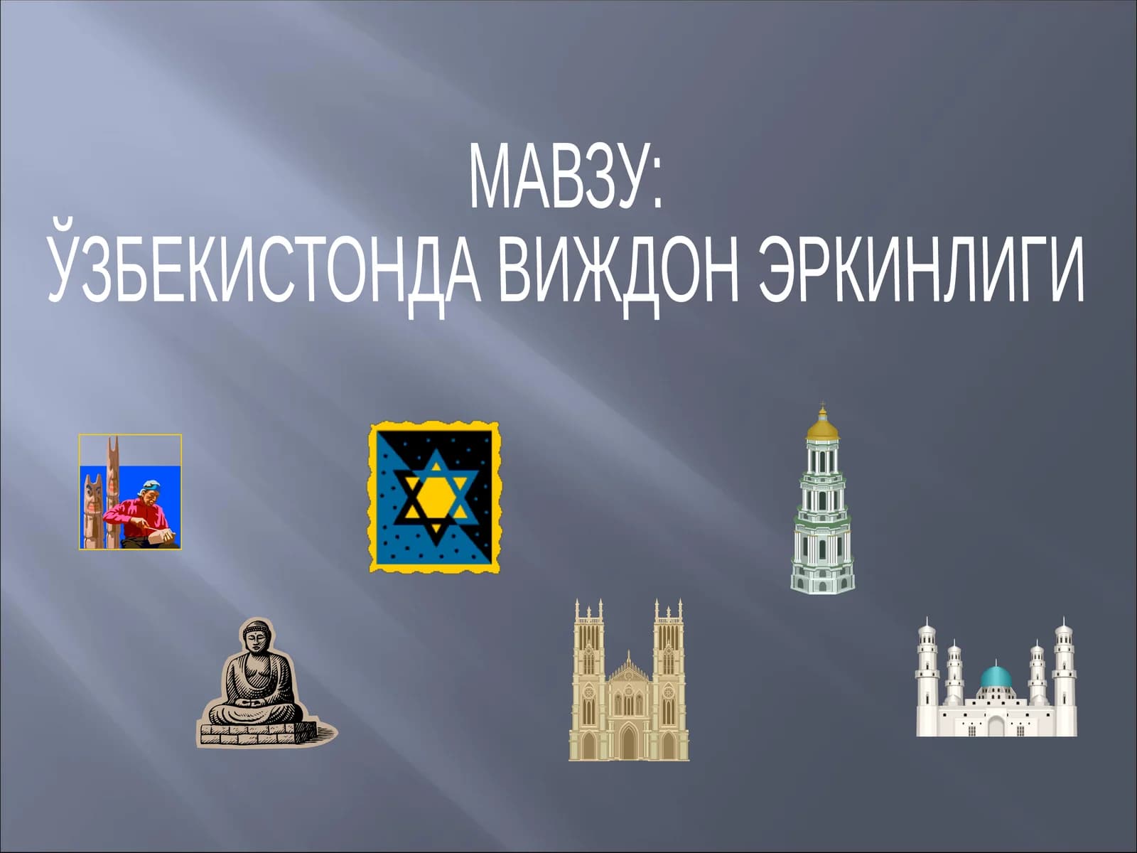 ЎЗБЕКИСТОНДА ВИЖДОН ЭРКИНЛИГИ