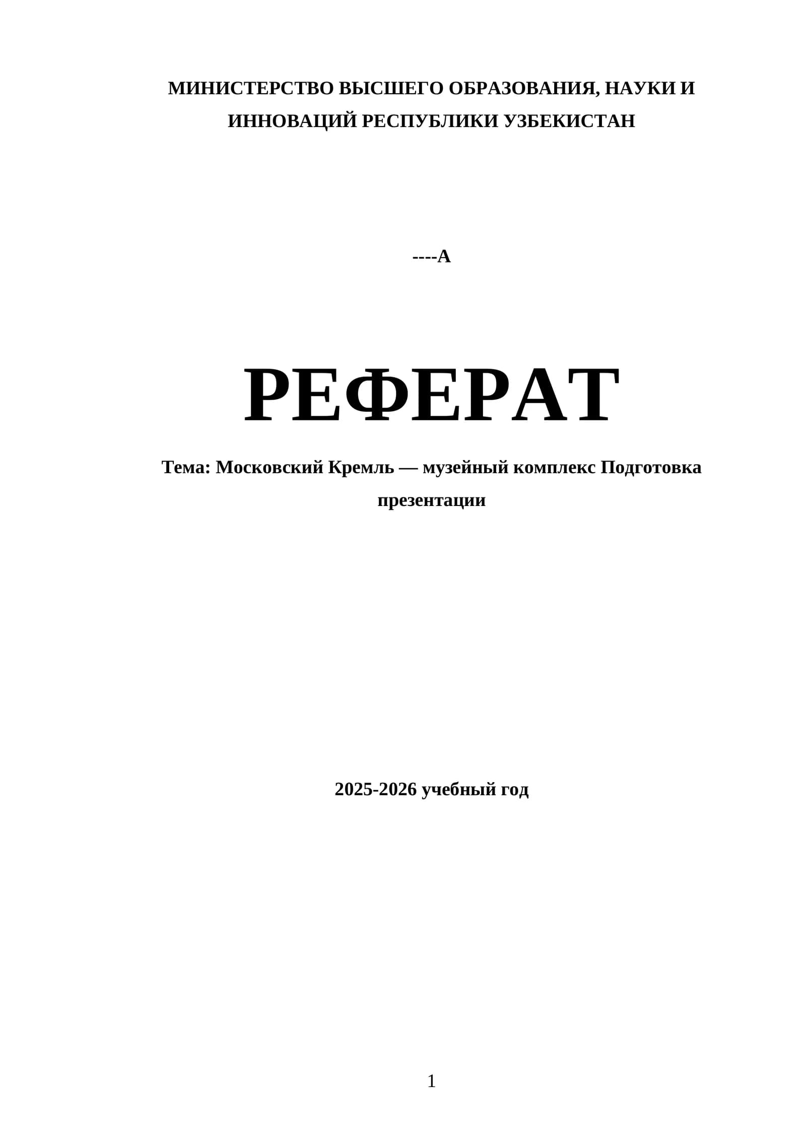 Московский Кремль — музейный комплекс Подготовка презентации