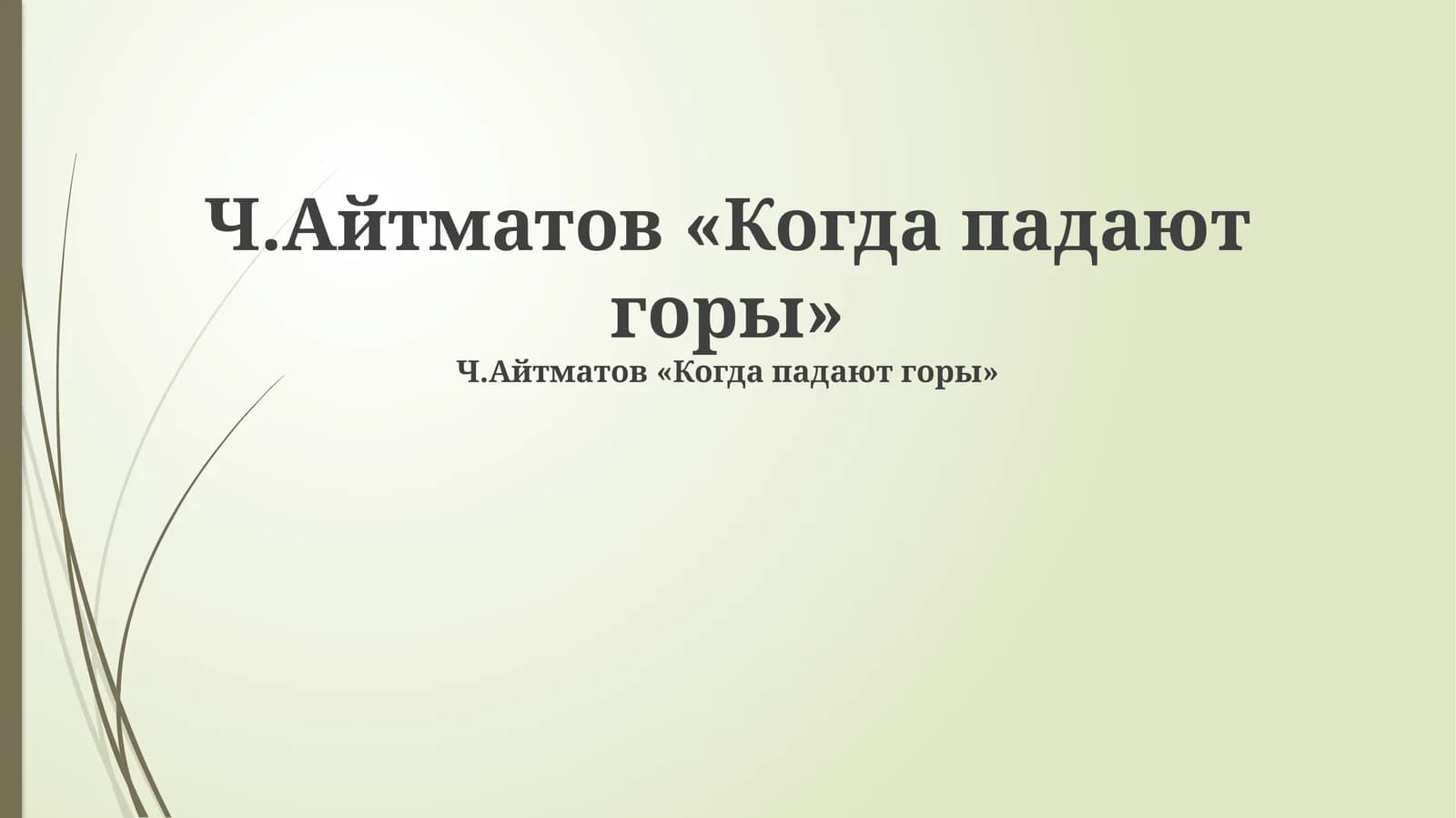 Когда падают горы