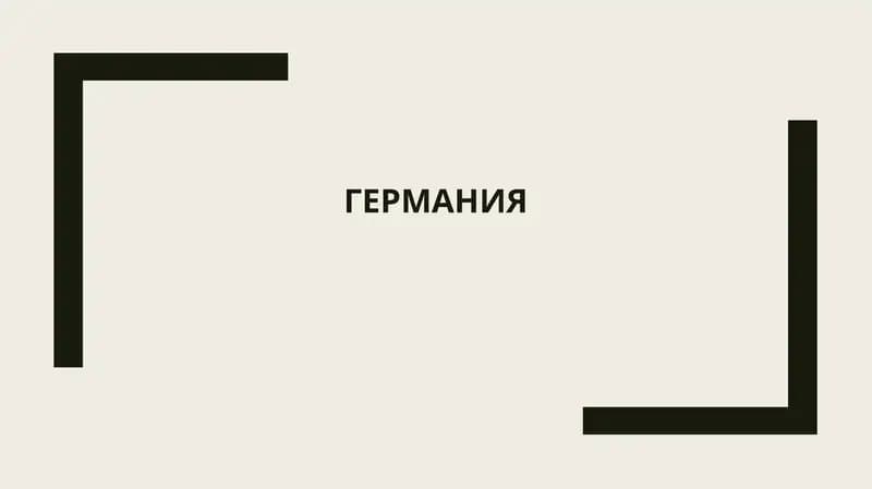 Историческое развитие Германии