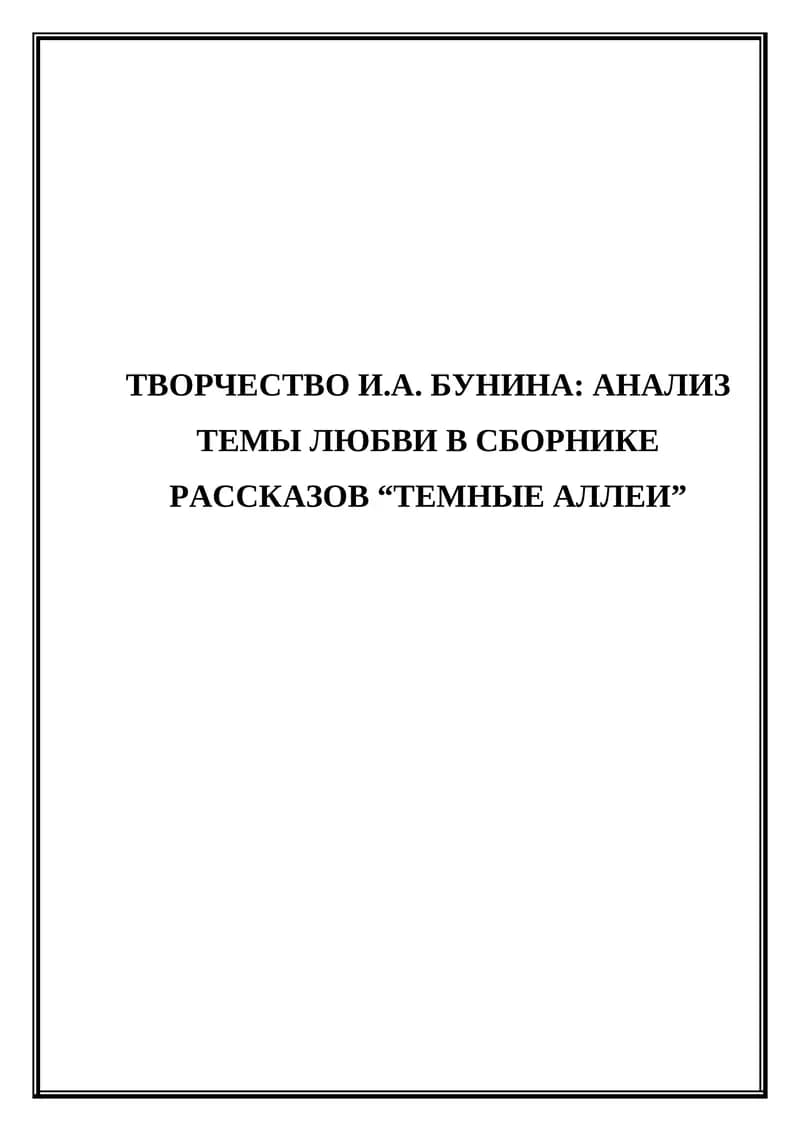 Творчество И.А. Бунина. Анализ темы любви в сборнике рассказов (Темные аллеи)