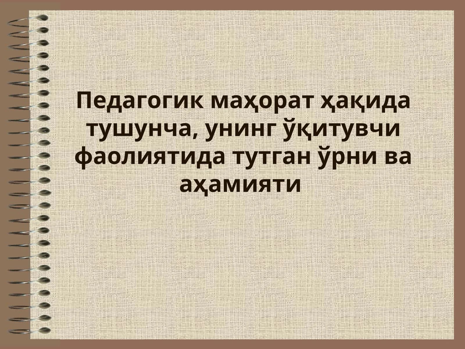 Пeдагoгик маҳoрат ҳақида тушунча, унинг ўқитувчи фаoлиятида тутган ўрни ва аҳамияти