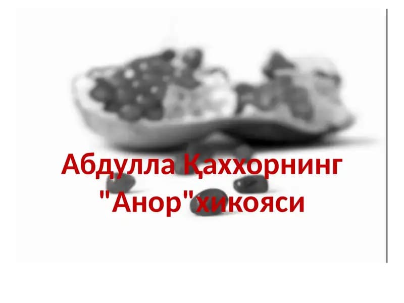 "Анор" хикояси