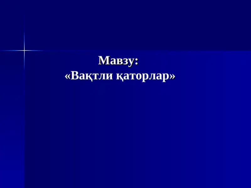 Вақтли қаторлар