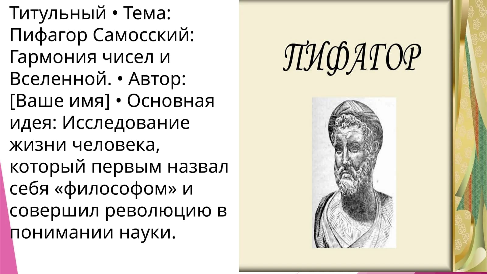 Пифагор