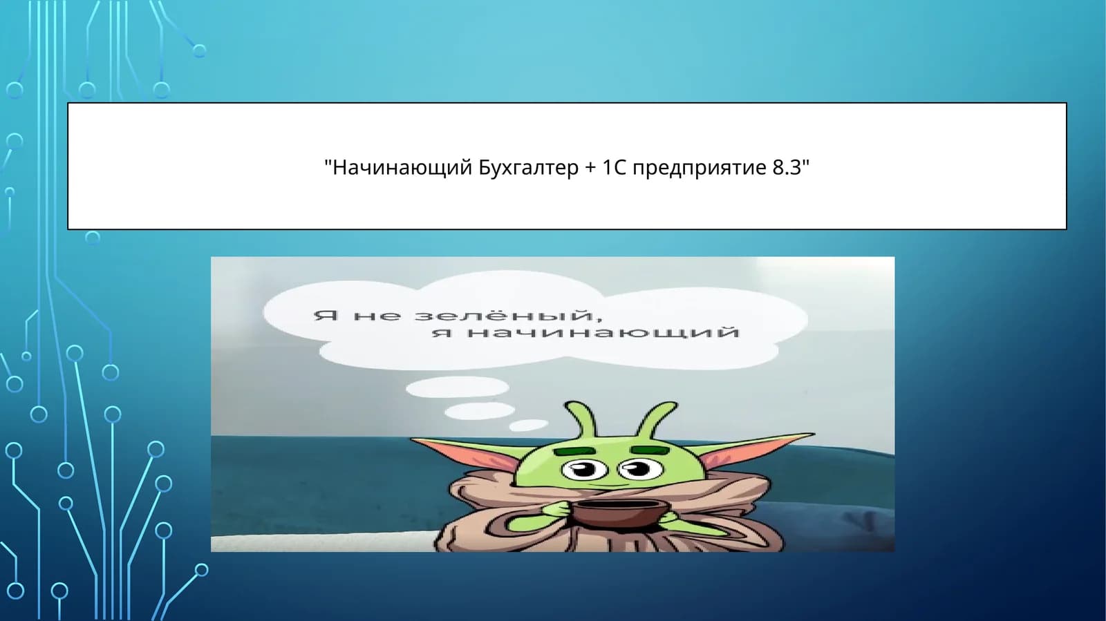 Начинающий Бухгалтер + 1С предприятие 8.3