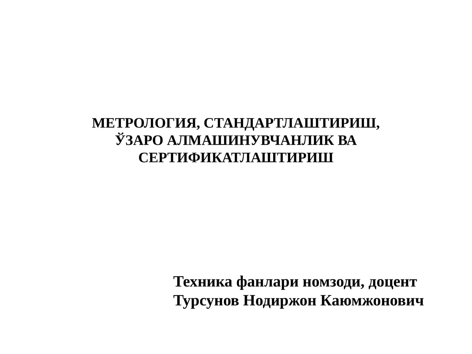 МЕТРОЛОГИЯ, СТАНДАРТЛАШТИРИШ,ўзаро алмашинувчанлик ва сертификатлаштириш