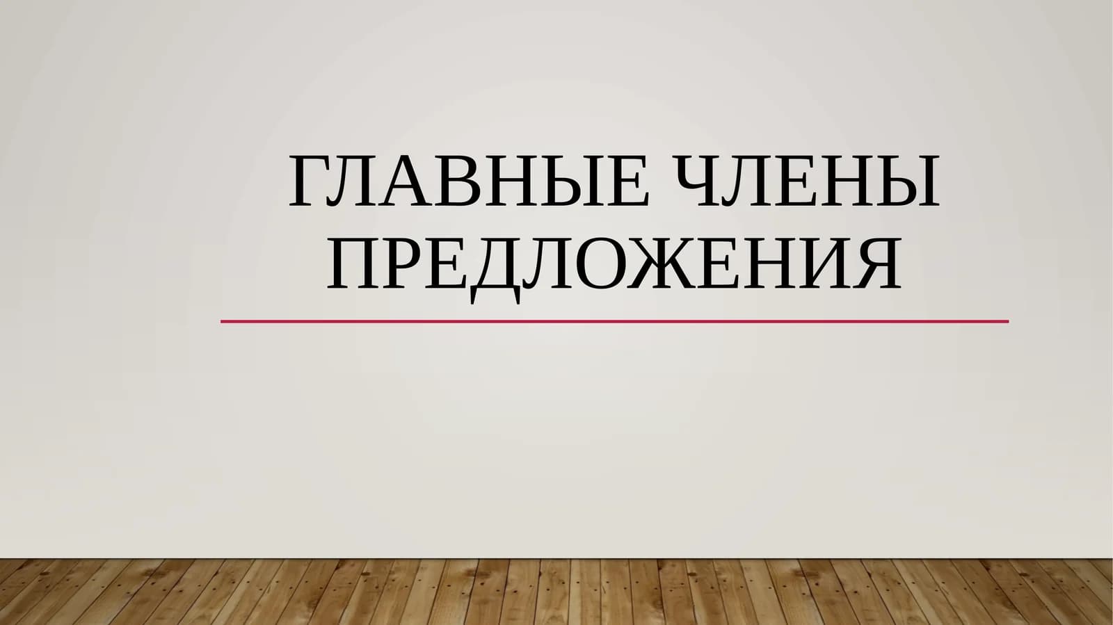 Главные члены предложения