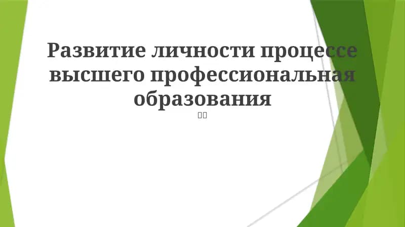 Развитие личности процессе высшего профессиональная образования